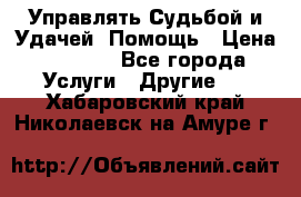 Управлять Судьбой и Удачей. Помощь › Цена ­ 6 000 - Все города Услуги » Другие   . Хабаровский край,Николаевск-на-Амуре г.